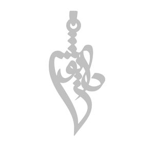 آویز گردنبند نقره گالری طلا و جواهر اپال طرح اسم داریوش